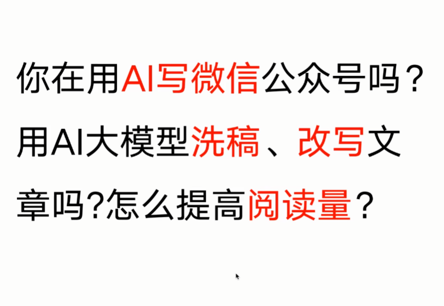 你在用 AI 写微信公众号吗?用 AI 大模型洗稿、改写文章吗?怎么提高阅读量?