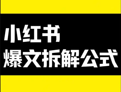 手把手教你小红书爆款笔记拆解方法