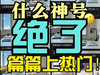 什么神号绝了？篇篇上热门