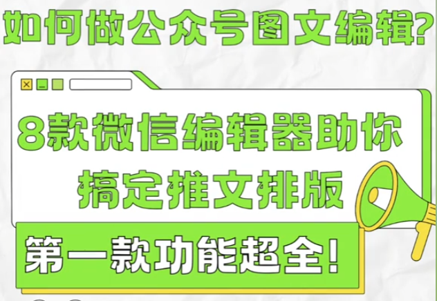 如何做公众号图文编辑？8 款微信编辑器助你搞定推文排版