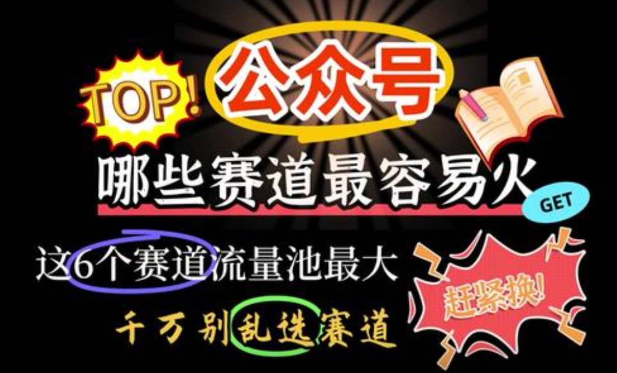 公众号做什么赛道容易出爆款？新手做公众号千万别乱选赛道。