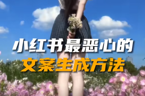 小红书文案ai仿写!小红书起号方法!