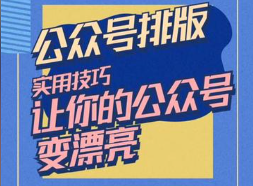 你的微信公众号排版好土啊！还是赶紧看看这份法则吧！