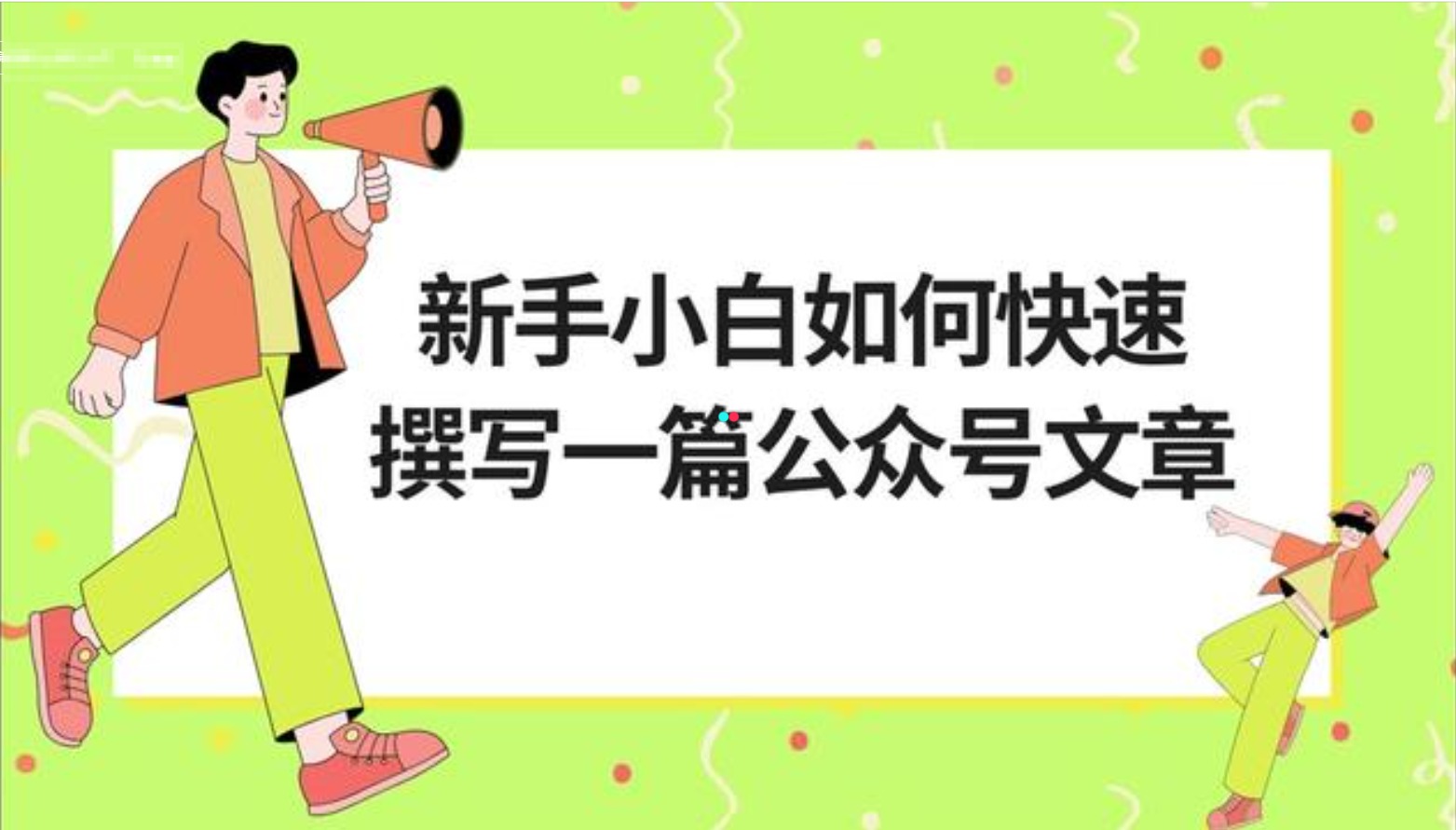 新手小白如何快速撰写一篇公众号文章?